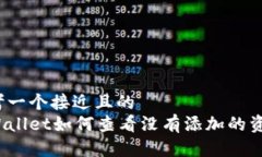 思考一个接近且的  tpWal