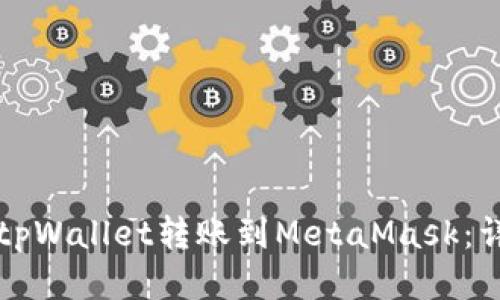 如何将tpWallet转账到MetaMask：详尽指南
