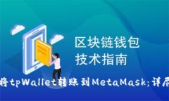 如何将tpWallet转账到MetaM