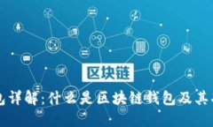 区块链钱包详解：什么是