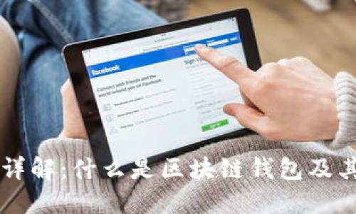 区块链钱包详解：什么是区块链钱包及其功能与类型