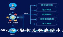 如何通过tpWallet轻松兑换波