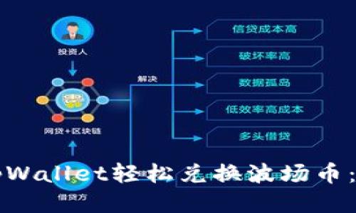 如何通过tpWallet轻松兑换波场币：全方位指南