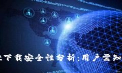 TPWallet下载安全性分析：用