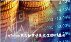 imToken钱包如何快速充值