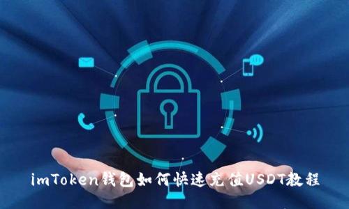 imToken钱包如何快速充值USDT教程