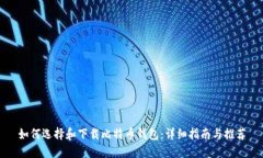 如何选择和下载比特币钱
