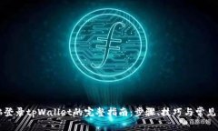 电脑登录tpWallet的完整指南