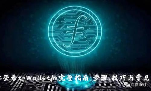 电脑登录tpWallet的完整指南：步骤、技巧与常见问题