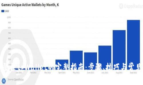 电脑登录tpWallet的完整指南：步骤、技巧与常见问题