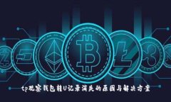 tp观察钱包转U记录消失的