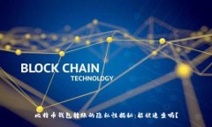 比特币钱包转账的隐私性
