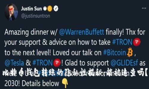 比特币钱包转账的隐私性揭秘：能被追查吗？