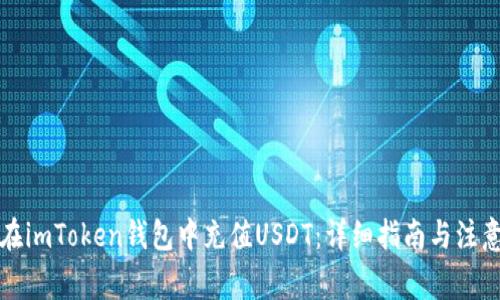 如何在imToken钱包中充值USDT：详细指南与注意事项