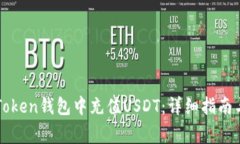 如何在imToken钱包中充值