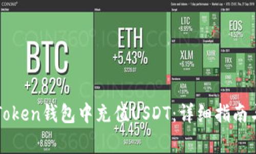 如何在imToken钱包中充值USDT：详细指南与注意事项