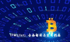 TPWallet: 全面解析与使用指