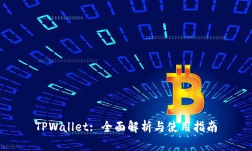 TPWallet: 全面解析与使用指南