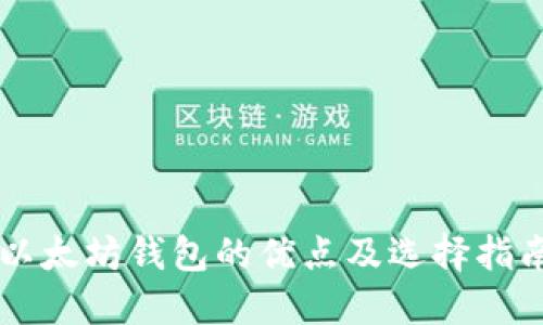 以太坊钱包的优点及选择指南