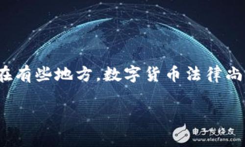 如何选择合适的比特币钱包：全面解析和推荐

比特币钱包, 数字货币, 加密货币, 钱包推荐/guanjianci

## 目录
1. 什么是比特币钱包
2. 比特币钱包的类型
   - 2.1 热钱包
   - 2.2 冷钱包
3. 如何选择比特币钱包
4. 推荐值得信赖的比特币钱包
5. 比特币钱包的使用安全性
6. 常见问题解析

## 内容主体大纲

### 1. 什么是比特币钱包
比特币钱包是存储和管理比特币及其他加密货币的工具。它不仅允许用户接收、发送和存储比特币，还提供了交易记录的管理功能。比特币钱包的运作是基于区块链技术，通过私钥和公钥之间的关系来确保用户的资产安全。

### 2. 比特币钱包的类型
#### 2.1 热钱包
热钱包是指那些连接到互联网的比特币钱包，它通常用于频繁交易或日常使用。常见的热钱包有手机应用和网页钱包等。尽管热钱包的使用便捷，但其安全性相对较低，因为黑客更容易通过网络攻击获取信息。

#### 2.2 冷钱包
冷钱包是指不直接连接到互联网的比特币存储方式，常见形式包括硬件钱包和纸钱包。冷钱包的安全性要高得多，因为其不易受到网络攻击的威胁，因此适合长期保存大量比特币。

### 3. 如何选择比特币钱包
在选择比特币钱包时，用户应该考虑多种因素，包括安全性、易用性、费用、支持的货币种类等。同时，用户还需根据个人的使用习惯，如长期投资还是频繁交易，来选择适合的钱包类型。

### 4. 推荐值得信赖的比特币钱包
这里将推荐几款市场上知名的比特币钱包，包括热门的热钱包和冷钱包。对于不同的用户背景，提供不同的选择和详细的使用指南，帮助用户理解每种钱包的优劣势。

### 5. 比特币钱包的使用安全性
尽管比特币钱包非常方便，但不当使用也可能造成资产损失。本章节将讨论各种安全措施，包括选择复杂的密码、启用双重身份验证、定期备份钱包文件等，确保用户的比特币资产安全。

### 6. 常见问题解析
通过解答用户在使用比特币钱包时常见的问题来提升读者的理解，一一解答用户在选择和使用比特币钱包时深切关注的各种疑虑。

## 相关问题
### 问题1: 比特币钱包是真正安全吗？
比特币钱包的安全性解析
比特币钱包的安全性是很多用户最关心的问题。虽然比特币本身基于区块链技术，可以防篡改，但用户的钱包安全性息息相关于其自身的管理。使用热钱包时，用户需保持良好的网络安全意识，例如定期更新软件和启用双因素认证等。当使用冷钱包时，需谨慎储存私钥，以避免丢失或被盗。

### 问题2: 如何设置比特币钱包？
比特币钱包的设置指南
设置比特币钱包通常比较简单。首先，用户需要选择合适的钱包类型并下载相应的软件或应用程序。然后跟随提示完成注册、创建新钱包的步骤。在这个过程中，用户需要妥善保存好私钥和恢复助记词，以确保日后的访问。此外，设置密码和开启安全功能也非常重要。

### 问题3: 我该选择热钱包还是冷钱包？
热钱包与冷钱包的对比
选择热钱包还是冷钱包主要取决于用户的使用需求。如果你是频繁交易的用户，热钱包可能更为方便；但如果你打算长期存储比特币，则冷钱包更能保障安全性。同时，在具体选择时，可以根据钱包的用户评价、安全性、费用以及是否支持其他加密货币等方面综合考虑。

### 问题4: 比特币钱包的费用有哪些？
比特币钱包使用费用详解
使用比特币钱包可能会产生不同的费用，包括交易手续费、提取费等。热钱包通常会收取较低的交易手续费，而一些冷钱包可能在购买硬件时需要一次性费用。用户在选择钱包时应详细了解所涉及的各项费用，并根据自己的需求做出最佳选择。

### 问题5: 备份比特币钱包的重要性是什么？
比特币钱包备份的必要性
备份比特币钱包是保障资产安全的重要措施。这是因为一旦设备丢失或损坏，用户可能无法再访问自己的比特币。备份的内容通常包括私钥、助记词及钱包文件等，用户应保留这类信息在安全的地方，以防不测。

### 问题6: 比特币钱包是否受到法律保护？
比特币钱包的法律保护问题
比特币及其钱包的法律保护因地区而异。在某些国家，法律对数字货币的交易及持有有明确的规定，用户的权益可以得到保障；而在有些地方，数字货币法律尚不健全，用户可能面临资产被盗或无法维权的风险。因此，在选择使用比特币钱包之前，了解所在地区的法律风险是非常重要的。

通过以上内容的详细描述，用户可以更加全面地了解比特币钱包的使用和选择，从而更好地进行数字资产管理。