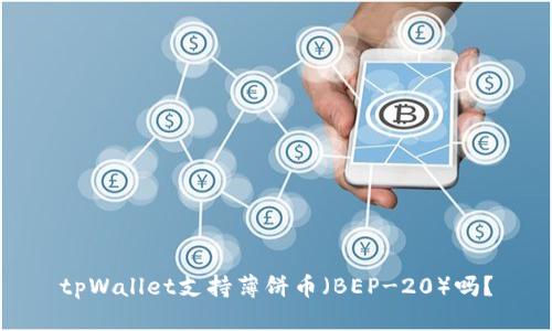 tpWallet支持薄饼币（BEP-20）吗？