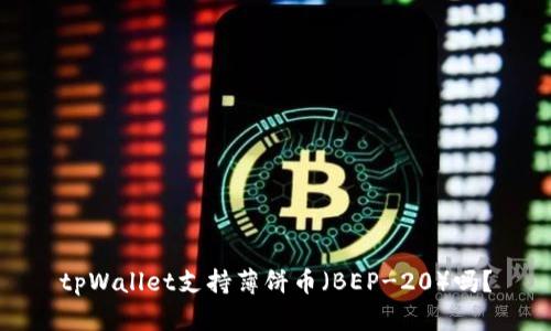 tpWallet支持薄饼币（BEP-20）吗？