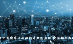 如何下载安卓上的比特币