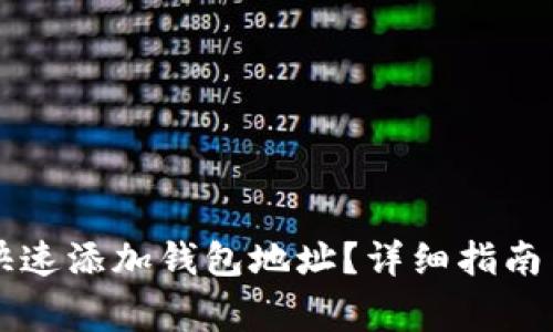tpWallet如何快速添加钱包地址？详细指南与常见问题解答