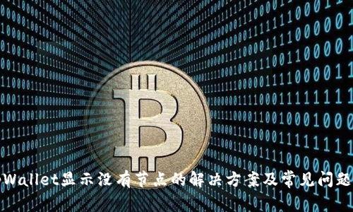 : tpWallet显示没有节点的解决方案及常见问题解析