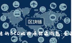 如何选择合适的BCD比特币
