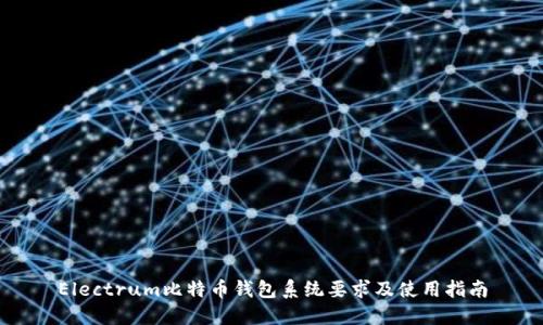 Electrum比特币钱包系统要求及使用指南