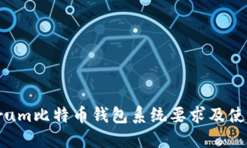 Electrum比特币钱包系统要求及使用指南