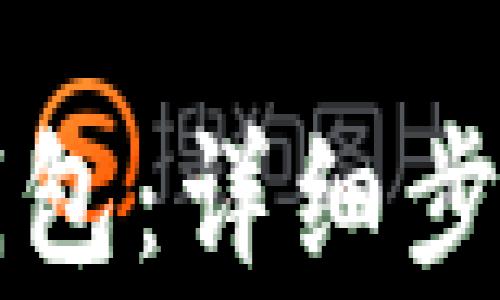 
如何创建TP钱包：详细步骤与注意事项