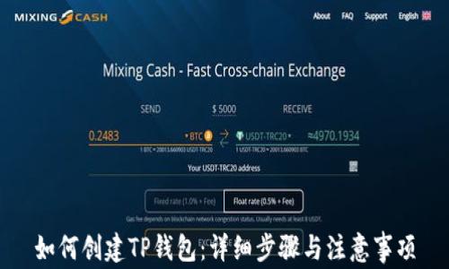 
如何创建TP钱包：详细步骤与注意事项