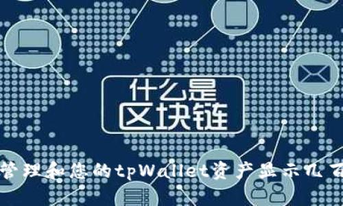 如何安全管理和您的tpWallet资产显示几百万的财富