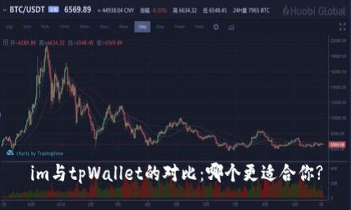 im与tpWallet的对比：哪个更适合你?
