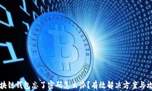 
区块链钱包忘了密码怎么办？有效解决方案与攻略