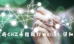 如何将CHZ币转到TPWallet：详