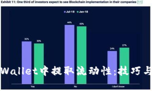 如何在tpWallet中提取流动性：技巧与步骤详解