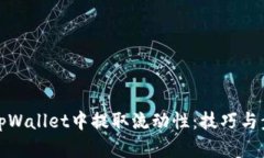 如何在tpWallet中提取流动性