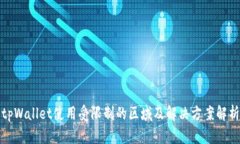 tpWallet使用受限制的区域及