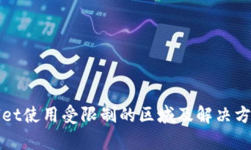tpWallet使用受限制的区域及解决方案解析