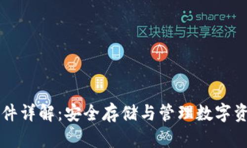 以太坊钱包文件详解：安全存储与管理数字资产的必备知识