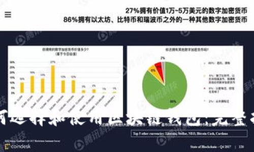 如何选择和使用区块链钱包：完整指南