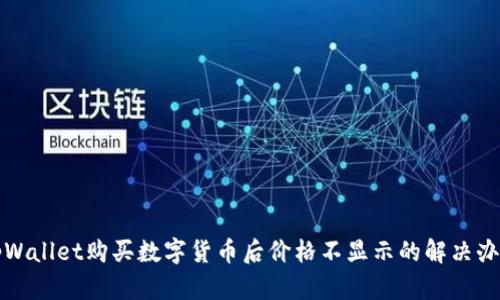 tpWallet购买数字货币后价格不显示的解决办法