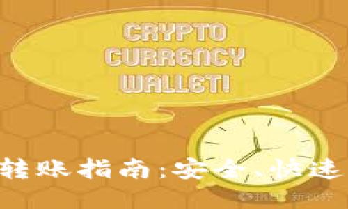 比特币钱包转账指南：安全、快速、便捷的方法
