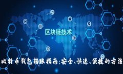 比特币钱包转账指南：安