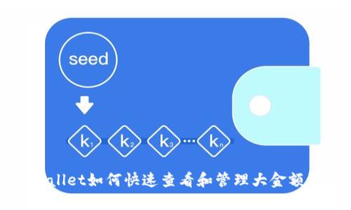 tpWallet如何快速查看和管理大金额资产