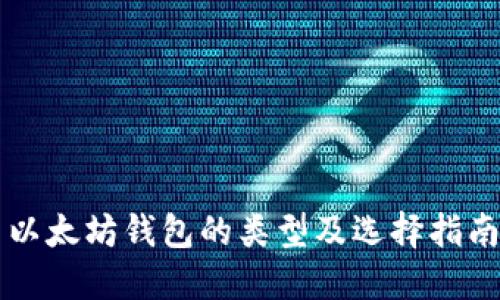 以太坊钱包的类型及选择指南