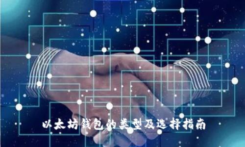 以太坊钱包的类型及选择指南